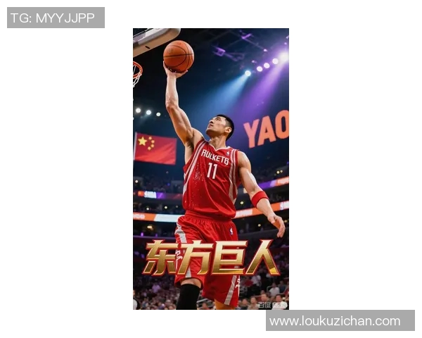 姚明梦幻之夜重温经典瞬间见证篮球传奇的辉煌时刻