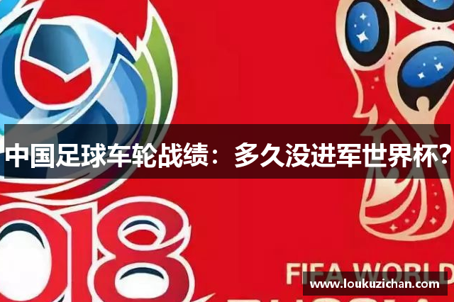 中国足球车轮战绩：多久没进军世界杯？