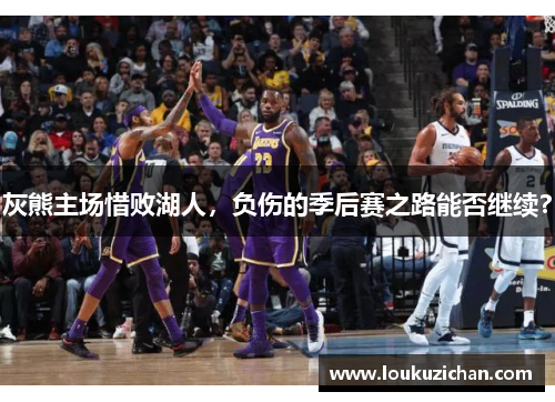 灰熊主场惜败湖人，负伤的季后赛之路能否继续？