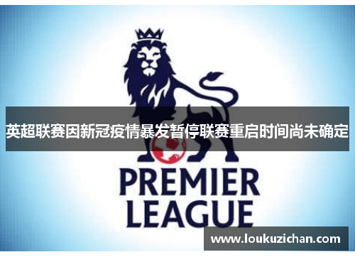 英超联赛因新冠疫情暴发暂停联赛重启时间尚未确定