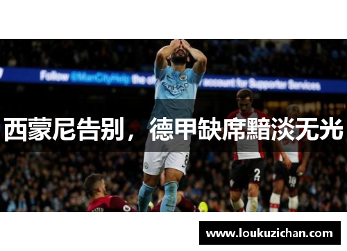 西蒙尼告别，德甲缺席黯淡无光