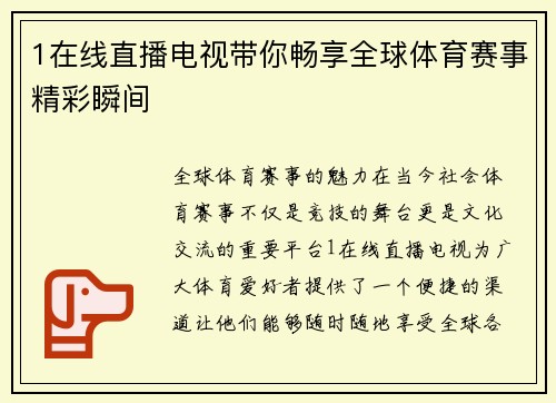 1在线直播电视带你畅享全球体育赛事精彩瞬间