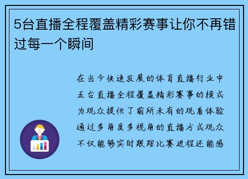 5台直播全程覆盖精彩赛事让你不再错过每一个瞬间