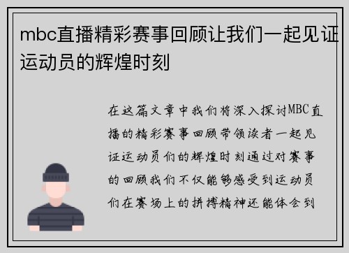 mbc直播精彩赛事回顾让我们一起见证运动员的辉煌时刻