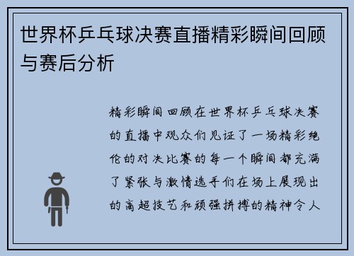 世界杯乒乓球决赛直播精彩瞬间回顾与赛后分析