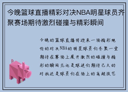 今晚篮球直播精彩对决NBA明星球员齐聚赛场期待激烈碰撞与精彩瞬间