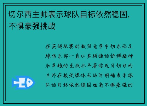 切尔西主帅表示球队目标依然稳固，不惧豪强挑战
