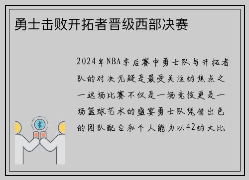 勇士击败开拓者晋级西部决赛