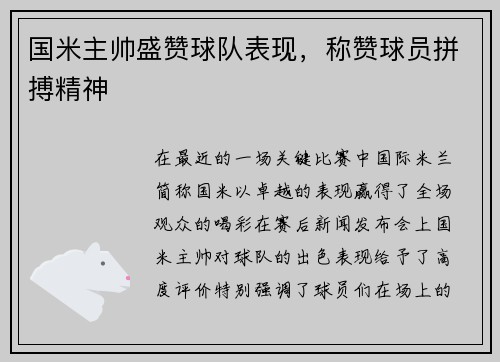 国米主帅盛赞球队表现，称赞球员拼搏精神