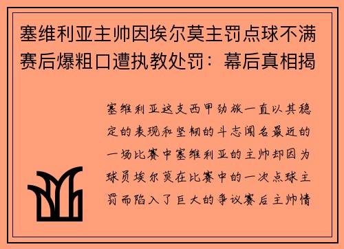 塞维利亚主帅因埃尔莫主罚点球不满赛后爆粗口遭执教处罚：幕后真相揭秘