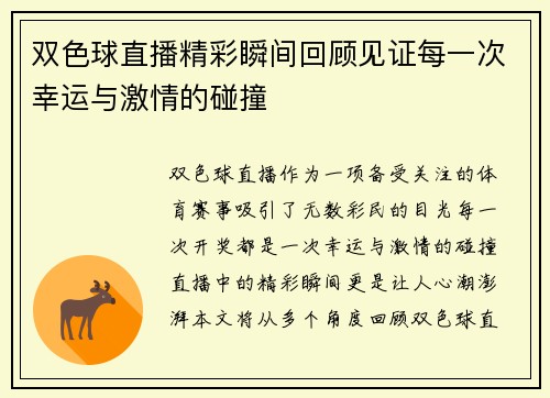 双色球直播精彩瞬间回顾见证每一次幸运与激情的碰撞
