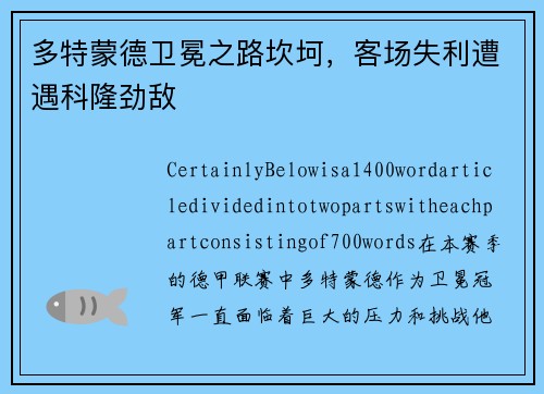 多特蒙德卫冕之路坎坷，客场失利遭遇科隆劲敌