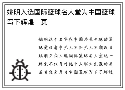姚明入选国际篮球名人堂为中国篮球写下辉煌一页