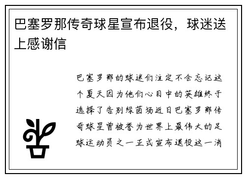 巴塞罗那传奇球星宣布退役，球迷送上感谢信