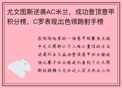 尤文图斯逆袭AC米兰，成功登顶意甲积分榜，C罗表现出色领跑射手榜