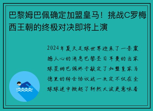 巴黎姆巴佩确定加盟皇马！挑战C罗梅西王朝的终极对决即将上演