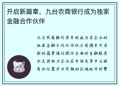 开启新篇章，九台农商银行成为独家金融合作伙伴