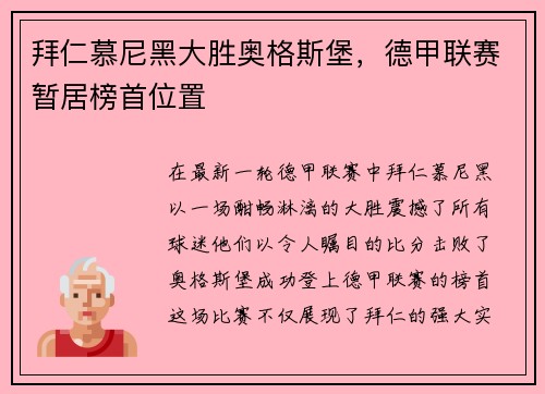 拜仁慕尼黑大胜奥格斯堡，德甲联赛暂居榜首位置