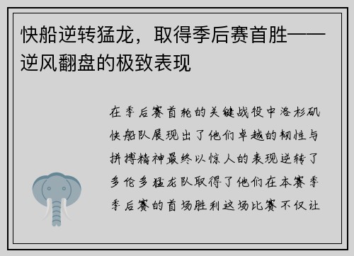 快船逆转猛龙，取得季后赛首胜——逆风翻盘的极致表现