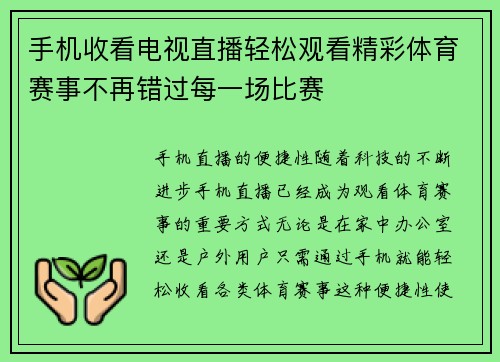 手机收看电视直播轻松观看精彩体育赛事不再错过每一场比赛