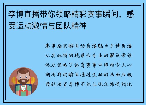 李博直播带你领略精彩赛事瞬间，感受运动激情与团队精神