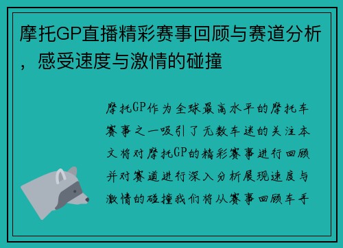 摩托GP直播精彩赛事回顾与赛道分析，感受速度与激情的碰撞