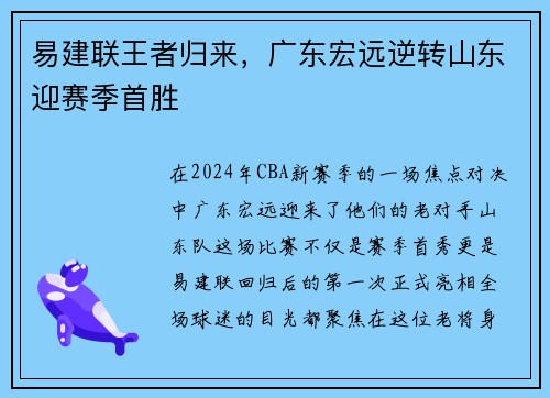 易建联王者归来，广东宏远逆转山东迎赛季首胜