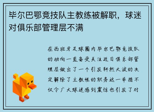 毕尔巴鄂竞技队主教练被解职，球迷对俱乐部管理层不满