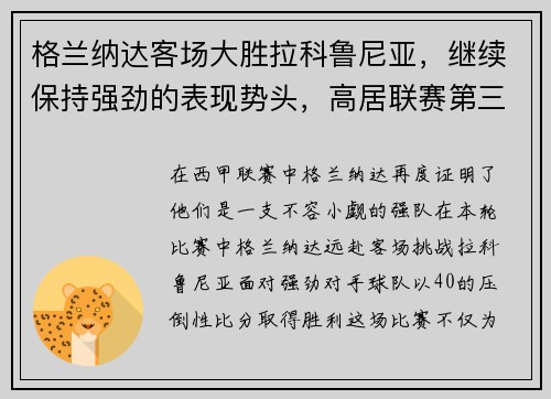 格兰纳达客场大胜拉科鲁尼亚，继续保持强劲的表现势头，高居联赛第三