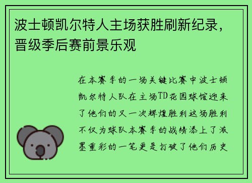 波士顿凯尔特人主场获胜刷新纪录，晋级季后赛前景乐观