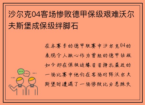 沙尔克04客场惨败德甲保级艰难沃尔夫斯堡成保级绊脚石