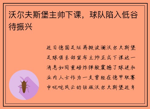 沃尔夫斯堡主帅下课，球队陷入低谷待振兴