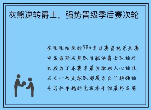 灰熊逆转爵士，强势晋级季后赛次轮