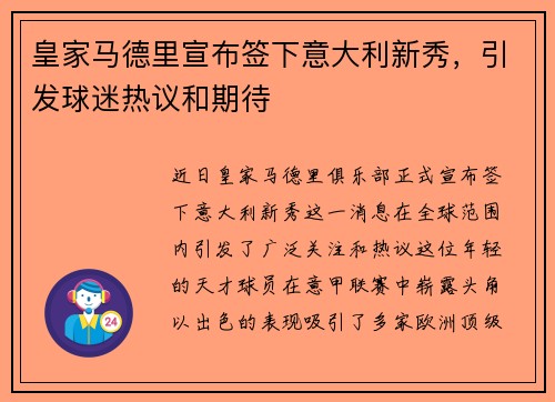 皇家马德里宣布签下意大利新秀，引发球迷热议和期待