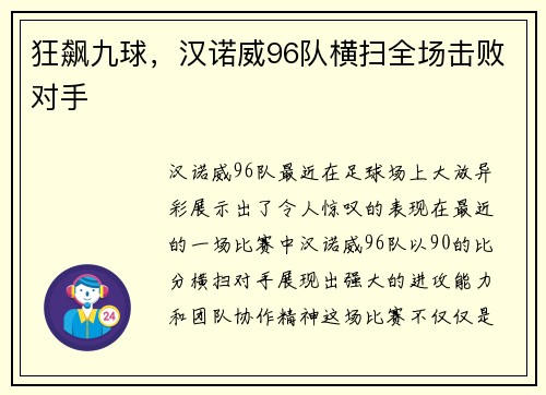 狂飙九球，汉诺威96队横扫全场击败对手