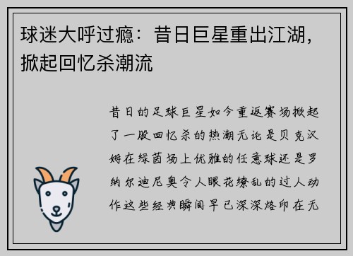 球迷大呼过瘾：昔日巨星重出江湖，掀起回忆杀潮流