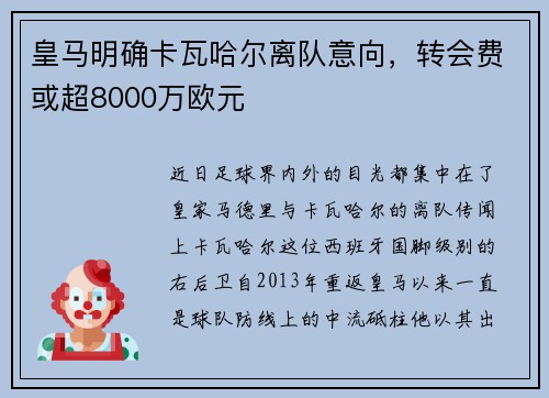 皇马明确卡瓦哈尔离队意向，转会费或超8000万欧元