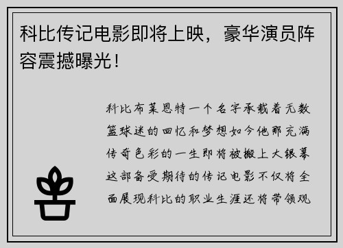 科比传记电影即将上映，豪华演员阵容震撼曝光！