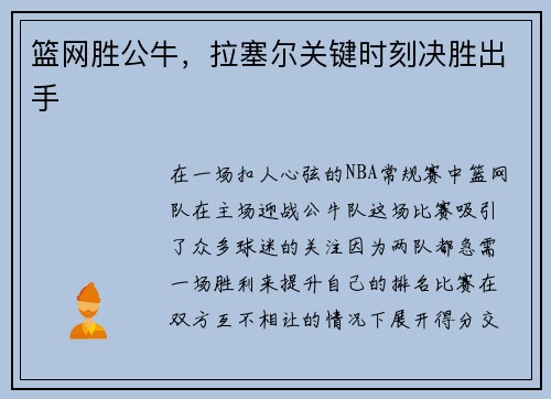 篮网胜公牛，拉塞尔关键时刻决胜出手