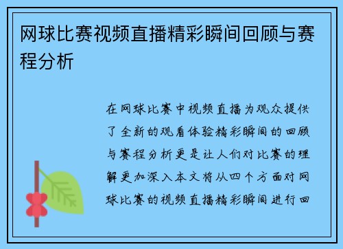 网球比赛视频直播精彩瞬间回顾与赛程分析