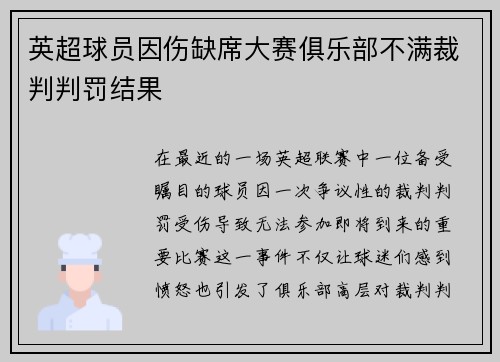 英超球员因伤缺席大赛俱乐部不满裁判判罚结果