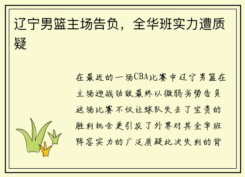 辽宁男篮主场告负，全华班实力遭质疑