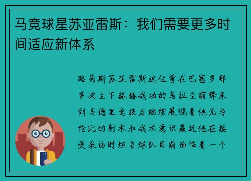 马竞球星苏亚雷斯：我们需要更多时间适应新体系