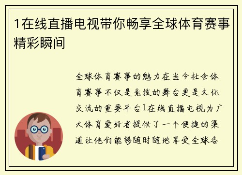 1在线直播电视带你畅享全球体育赛事精彩瞬间