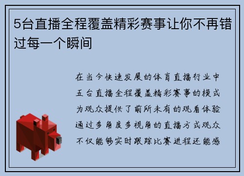 5台直播全程覆盖精彩赛事让你不再错过每一个瞬间