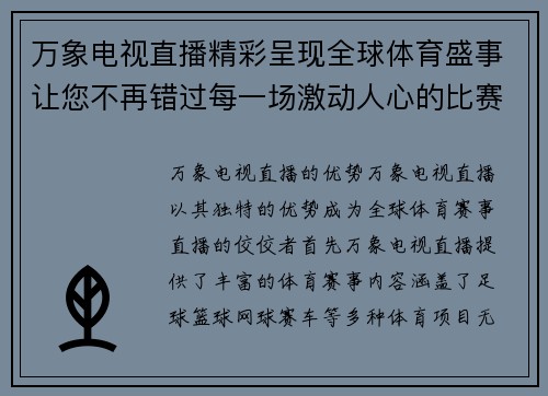 万象电视直播精彩呈现全球体育盛事让您不再错过每一场激动人心的比赛