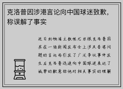 克洛普因涉港言论向中国球迷致歉，称误解了事实