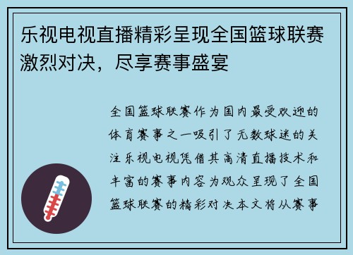 乐视电视直播精彩呈现全国篮球联赛激烈对决，尽享赛事盛宴