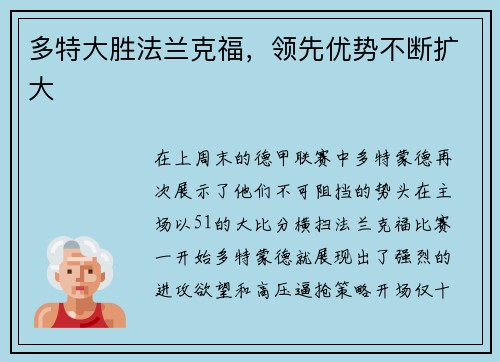 多特大胜法兰克福，领先优势不断扩大