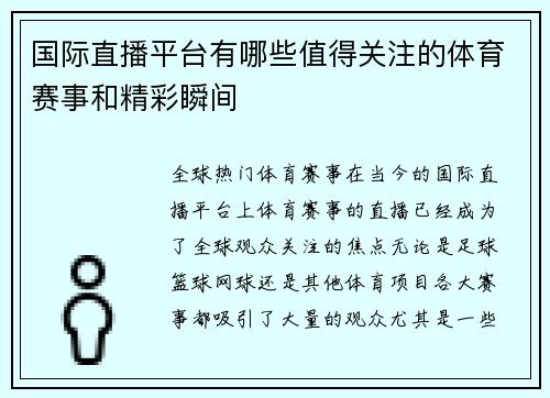 国际直播平台有哪些值得关注的体育赛事和精彩瞬间
